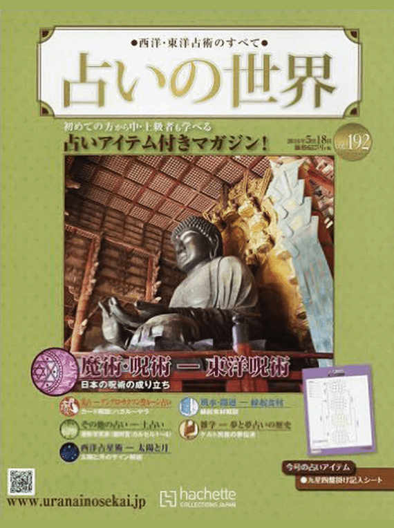 『占いの世界』東洋呪術シリーズ アシェット刊 石嶋辰朗監修