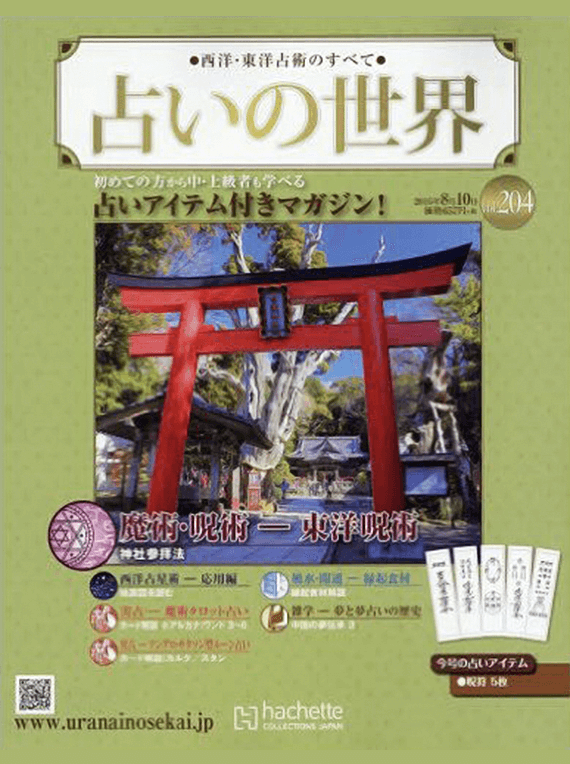 『占いの世界』東洋呪術シリーズ アシェット刊 石嶋辰朗監修