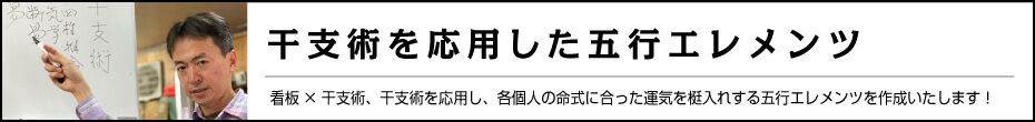 干支術を応用した五行エレメンツ 看板×干支術、干支術を応用し、各個人の命式に合った運気を梃入れする五行エレメンツを作成いたします！